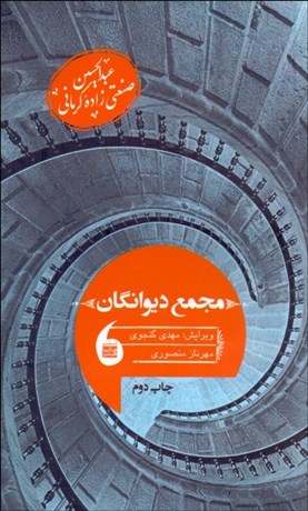 تصویر  مجمع ديوانگان