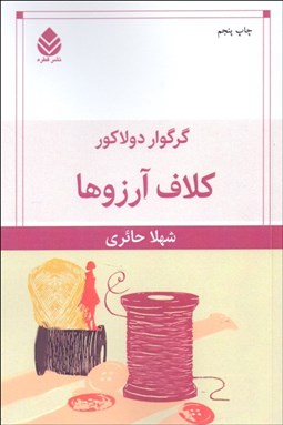 تصویر  كلاف آرزوها