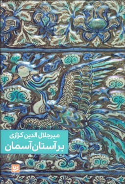 تصویر  بر آستان آسمان