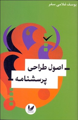 تصویر  اصول طراحي پرسش‌نامه