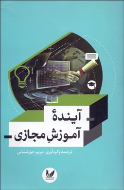 تصویر  آينده آموزش مجازي