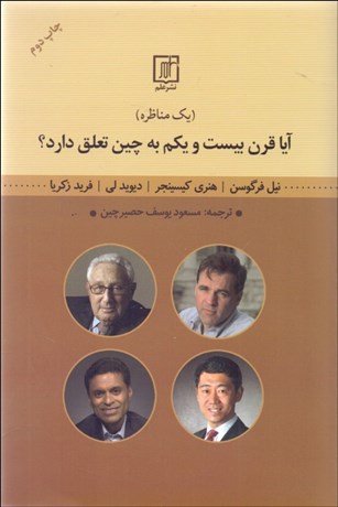 تصویر  آيا قرن بيست و يكم به چين تعلق دارد (يك مناظره)