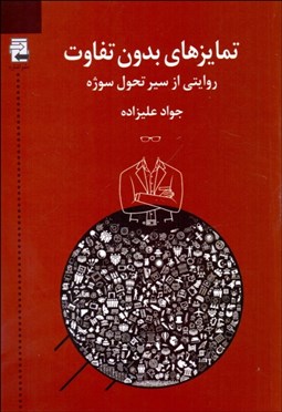 تصویر  تمايزهاي بدون تفاوت (روايتي از سير تحول سوژه)