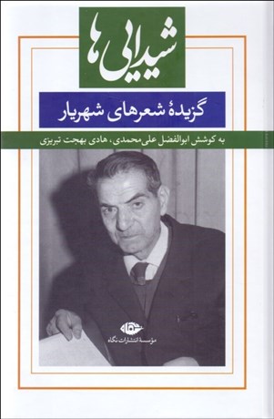 تصویر  شيدايي‌ها (گزيده شعرهاي شهريار)