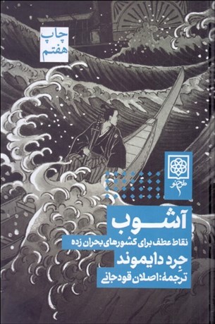 تصویر  آشوب (نقاط عطف براي كشورهاي بحران‌زده)