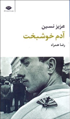 تصویر  آدم خوشبخت