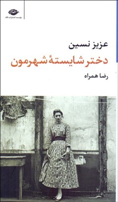 تصویر  دختر شايسته شهرمون