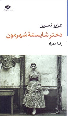 تصویر  دختر شايسته شهرمون