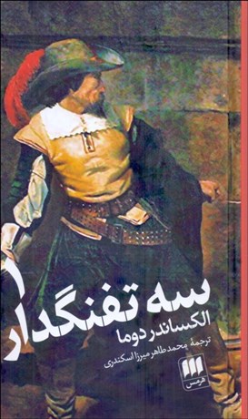 تصویر  سه تفنگ‌دار (2 جلدي)