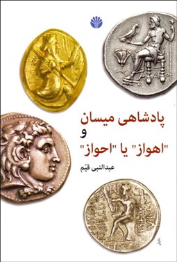 تصویر  پادشاهي ميسان و اهواز يا احواز