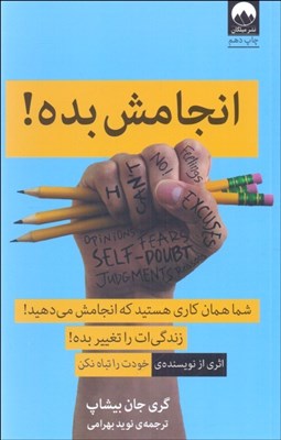 تصویر  انجامش بده (شما همان كاري هستيد كه انجامش مي‌دهيد) زندگي‌ات را تغيير بده