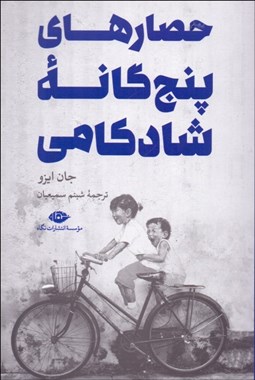 تصویر  حصارهاي پنج‌گانه شادكامي