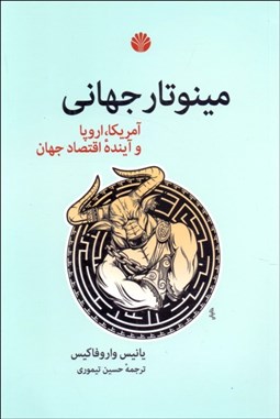 تصویر  مينوتار جهاني (آمريكا اروپا و آينده اقتصاد جهان)