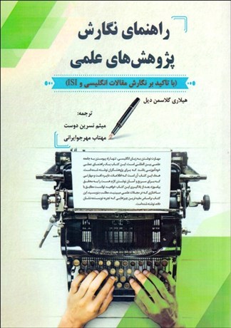 تصویر  راهنماي نگارش پژوهش‌هاي علمي