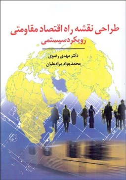 تصویر  طراحي نقشه راه اقتصاد مقاومتي (رويكرد سيستمي)