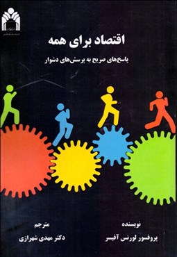 تصویر  اقتصاد براي همه (پاسخ‌هاي صريح به پرسش‌هاي فراوان)