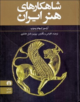 تصویر  شاهكارهاي هنر ايران