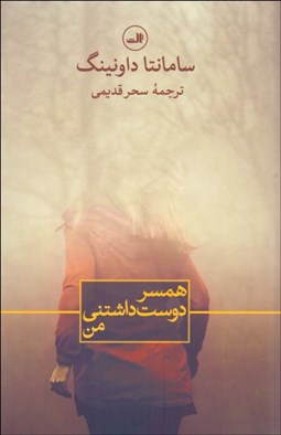 تصویر  همسر دوست‌داشتني من