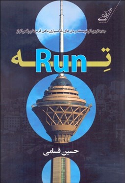 تصویر  ته-Run