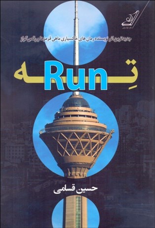 تصویر  ته-Run