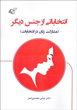 تصویر  انتخاباتي از جنس ديگر (مشاركت زنان در انتخابات)