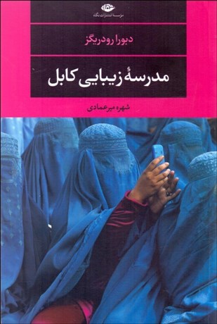 تصویر  مدرسه زيبايي كابل