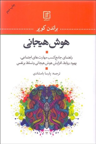 تصویر  هوش هيجاني (راهنماي جامع كسب مهارت‌هاي اجتماعي بهبود روابط افزايش هوش هيجاني و تسلط بر نفس)