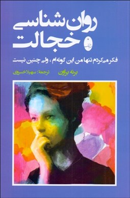 تصویر  روانشناسي خجالت (فكر مي‌كردم تنها من اين‌گونه‌ام ولي چنين نيست)