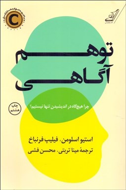 تصویر  توهم آگاهي (چرا هيچ‌گاه در انديشيدن تنها نيستم)