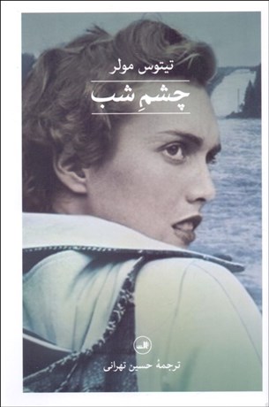 تصویر  چشم شب