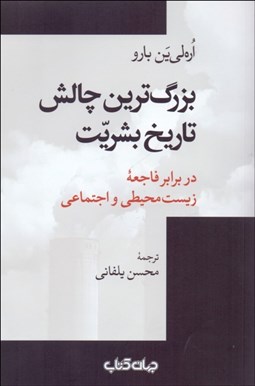 تصویر  بزرگ‌ترين چالش تاريخ بشريت در برابر فاجعه زيست‌محيطي و اجتماعي