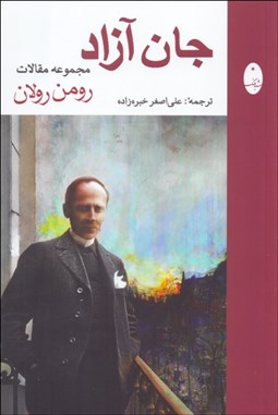 تصویر  جان آزاد