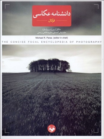 تصویر  دانش‌نامه عكاسي فوكال
