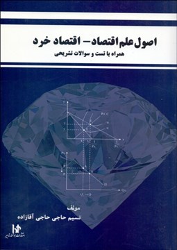 تصویر  اصول علم اقتصاد (اقتصاد خرد)
