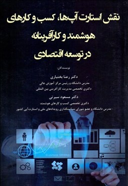 تصویر  نقش استارت‌آپ‌ها كسب‌وكارهاي هوشمند و كارآفرينانه در توسعه اقتصادي