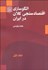 تصویر  الگوسازي اقتصادسنجي كلان در ايران 1