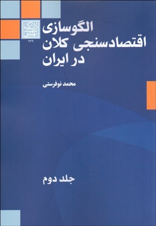 تصویر  الگوسازي اقتصادسنجي كلان در ايران 2