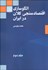 تصویر  الگوسازي اقتصادسنجي كلان در ايران 2