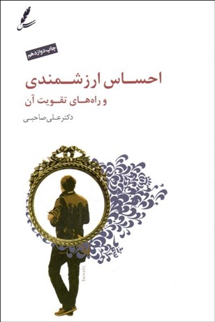 تصویر  احساس ارزشمندي و راه‌هاي تقويت آن (با CD)