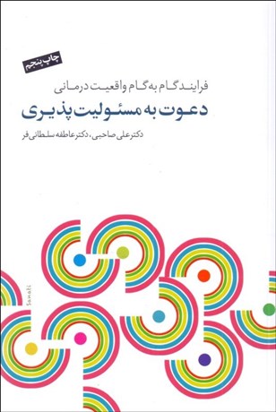 تصویر  دعوت به مسئوليت‌پذيري (فرآيند گام به گام واقعيت‌درماني) با DVD