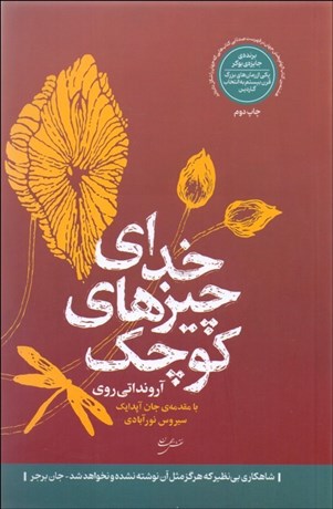 تصویر  خداي چيزهاي كوچك