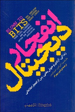 تصویر  انفجار ديجيتال (زندگي آزادي و خوش‌بختي پس از انفجار اطلاعاتي)