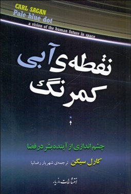تصویر  نقطه آبي كم‌رنگ (چشم‌اندازي از آينده بشر در فضا)