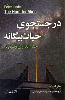 تصویر  در جستجوي حيات بيگانه (چشم‌اندازي وسيع‌تر)