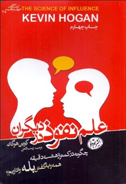 تصویر  علم نفوذ در ديگران (چگونه در كمتر از 8 دقيقه همه را به گفتن بله واداريم)