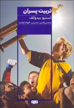 تصویر  تربيت پسران