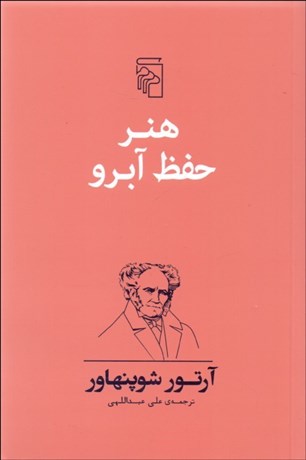 تصویر  هنر حفظ آبرو