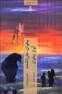 تصویر  بخوان دفن ناشده آواز بخوان