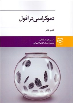 تصویر  دموكراسي در افول