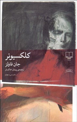 تصویر  كلكسيونر